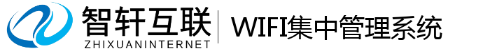 WIFI集中管理系统